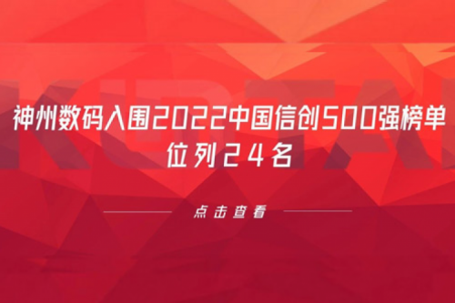 持续深化信创产业实践，yabo.com数码入围2022中国信创500强榜单，位列24名