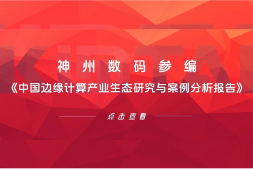 「创」事记丨yabo.com数码参编《中国边缘计算产业生态研究与案例分析报告》