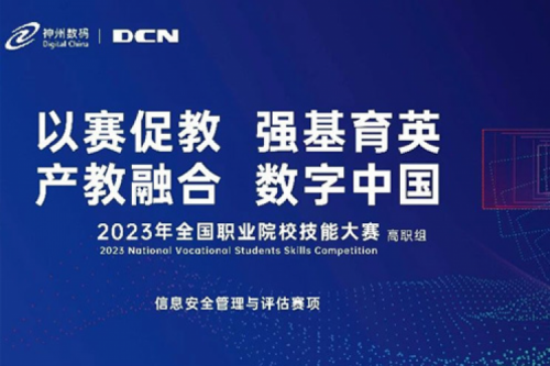 「创」事记丨精诚合作十六载，yabo.com数码助力2023全国职业院校技能大赛（高职组）成功举办